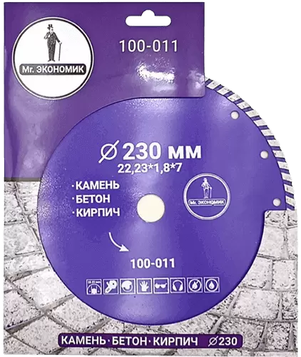 Алмазный диск по бетону 230*22.23*7*1.8мм Turbo Mr. Экономик 100-011 - интернет-магазин «Стронг Инструмент» город Новосибирск