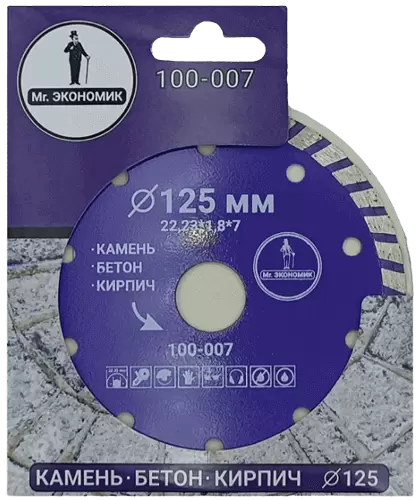 Алмазный диск по бетону 125*22.23*7*1.8мм Turbo Mr. Экономик 100-007 - интернет-магазин «Стронг Инструмент» город Новосибирск