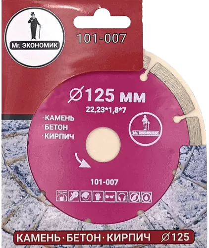 Алмазный диск по бетону 125*22.23*7*1.8мм Segment Mr. Экономик 101-007 - интернет-магазин «Стронг Инструмент» город Новосибирск