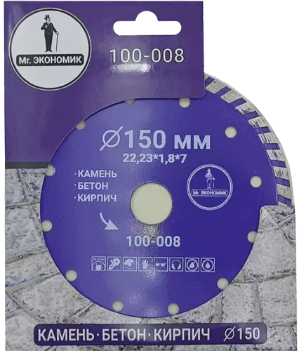Алмазный диск по бетону 150*22.23*7*1.8мм Turbo Mr. Экономик 100-008 - интернет-магазин «Стронг Инструмент» город Новосибирск