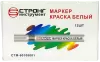 Маркер-краска разметочный (белый) Strong СТМ-60108001 - интернет-магазин «Стронг Инструмент» город Новосибирск