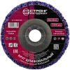Зачистной диск 125мм для УШМ коралловый фиолетовый (жёсткий) СТУ-25300125 - интернет-магазин «Стронг Инструмент» город Новосибирск