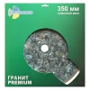 Диск алмазный отрезной 350*32*10*2.2мм по граниту Trio-Diamond GP379 - интернет-магазин «Стронг Инструмент» город Новосибирск